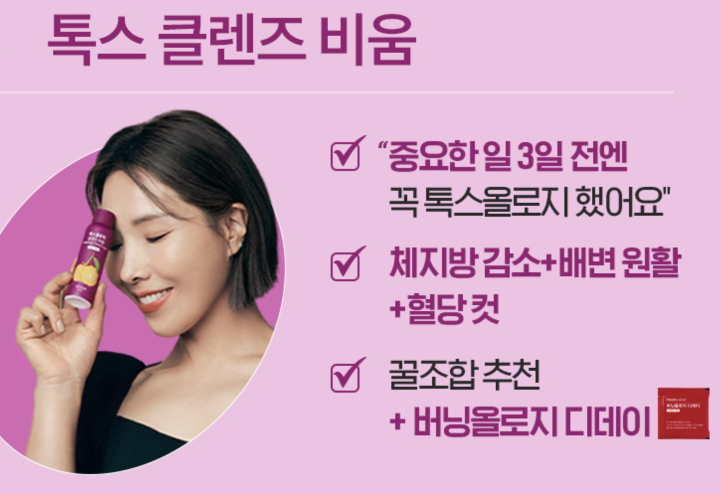 톡스 클렌즈 비움