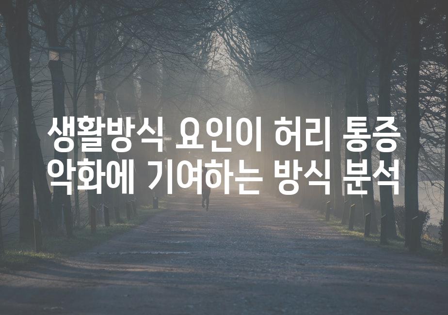 생활방식 요인이 허리 통증 악화에 기여하는 방식 분석