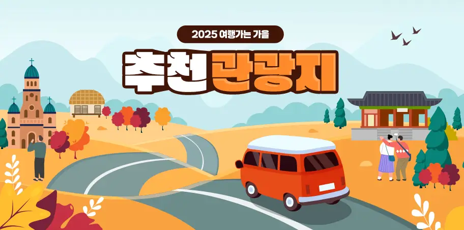 추천관광지