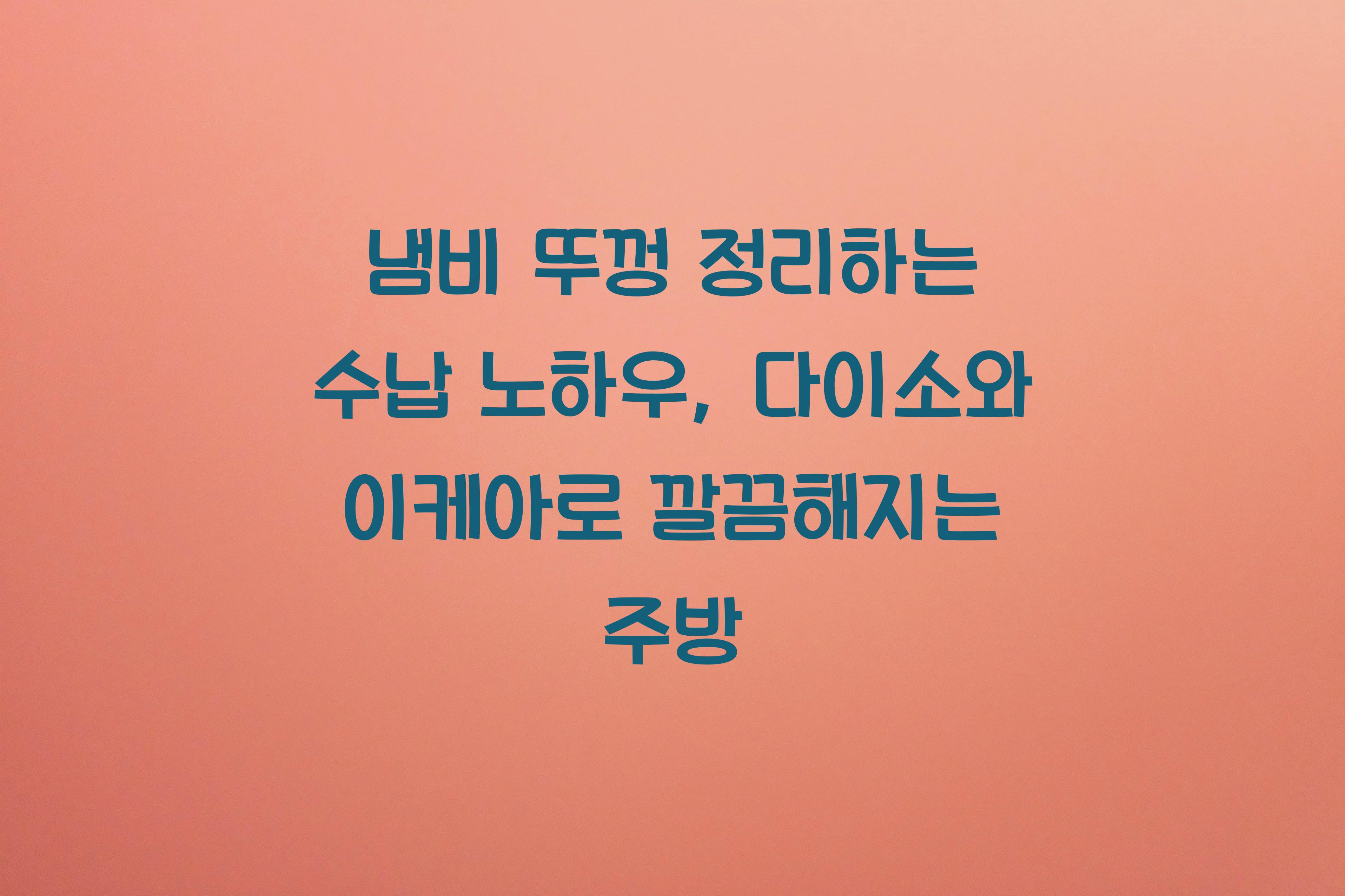 냄비 뚜껑 정리하는 수납 노하우