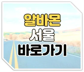 알바몬 서울 일자리 구인구직 찾기 완벽 취업 가이드_2