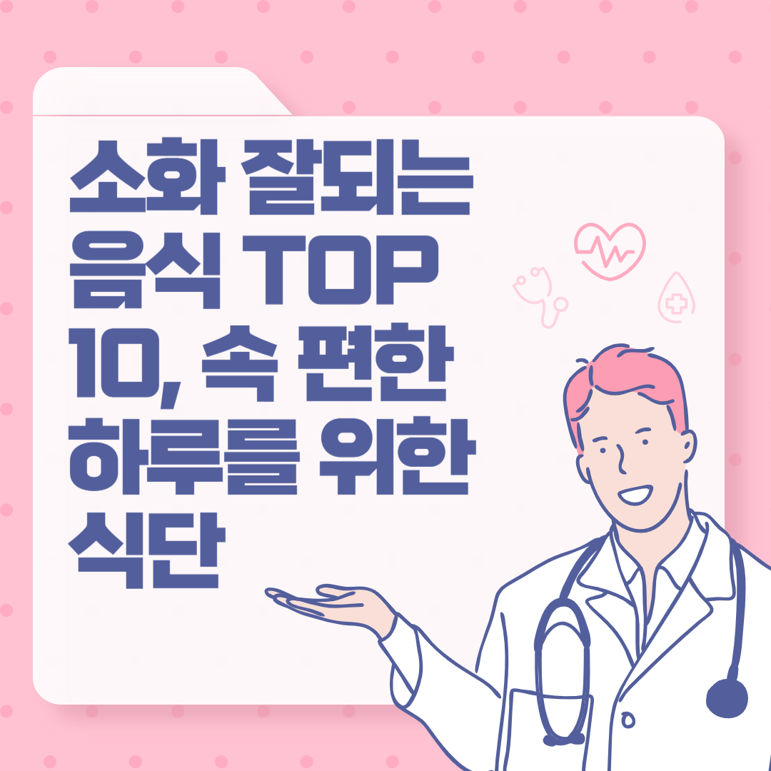 소화 잘되는 음식 TOP 10, 속 편한 하루를 위한 식단
