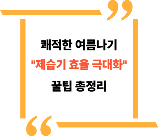 제습기 효율적 사용법 대표이미지