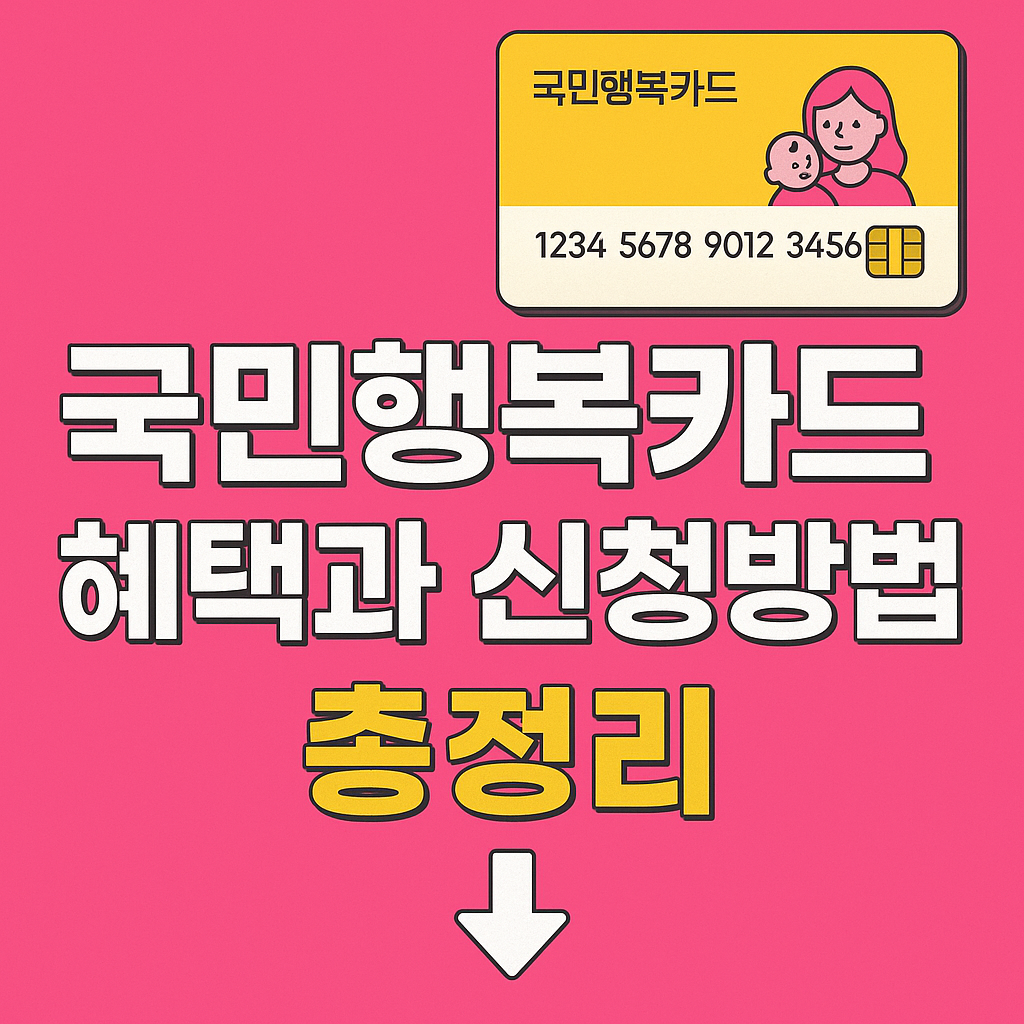 국민행복카드 혜택과 신청 방법