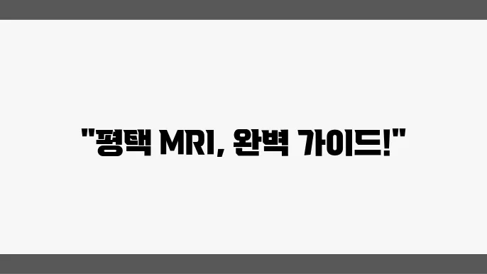 평택시 MRI 검사 잘하는 병원 BEST 5 추천｜가격, 보험적용, 실비여부
