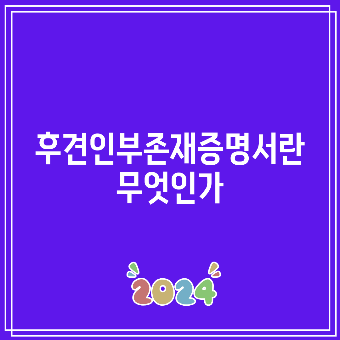 후견인부존재증명서란 무엇인가