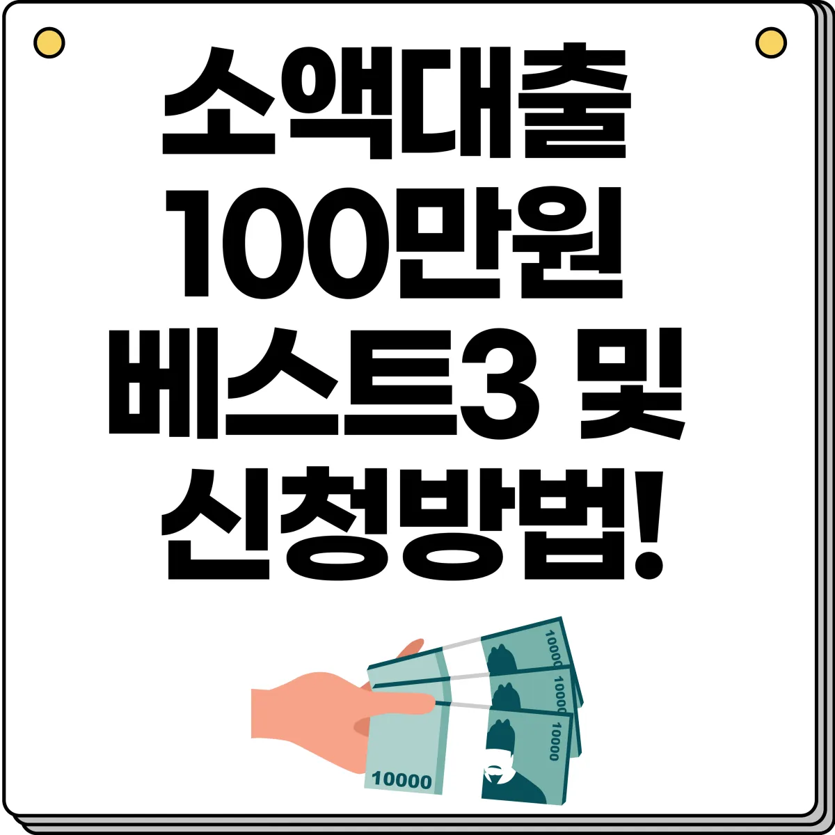 소액대출 100만원 베스트3 및 신청방법 이미지