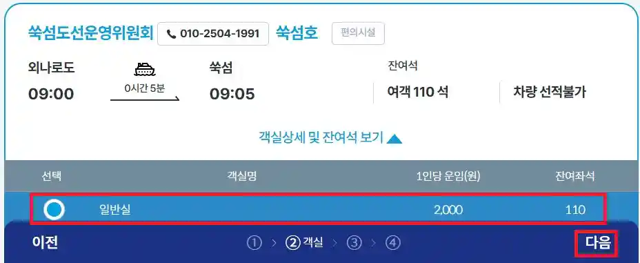 고흥 쑥섬 배편 예약 방법 세 번째
