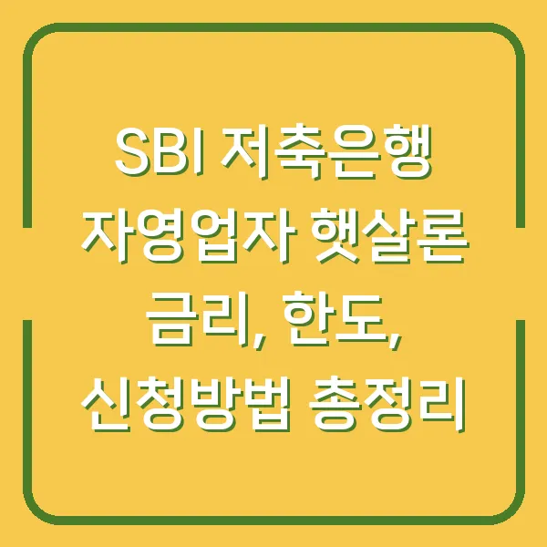 SBI 저축은행 자영업자 햇살론 금리, 한도, 신청방법 총정리
