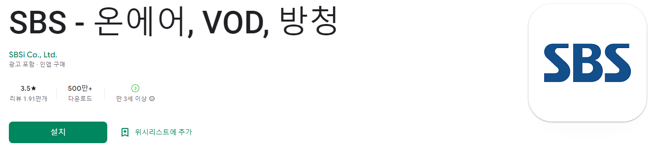 SBS - 온에어, VOD, 방청