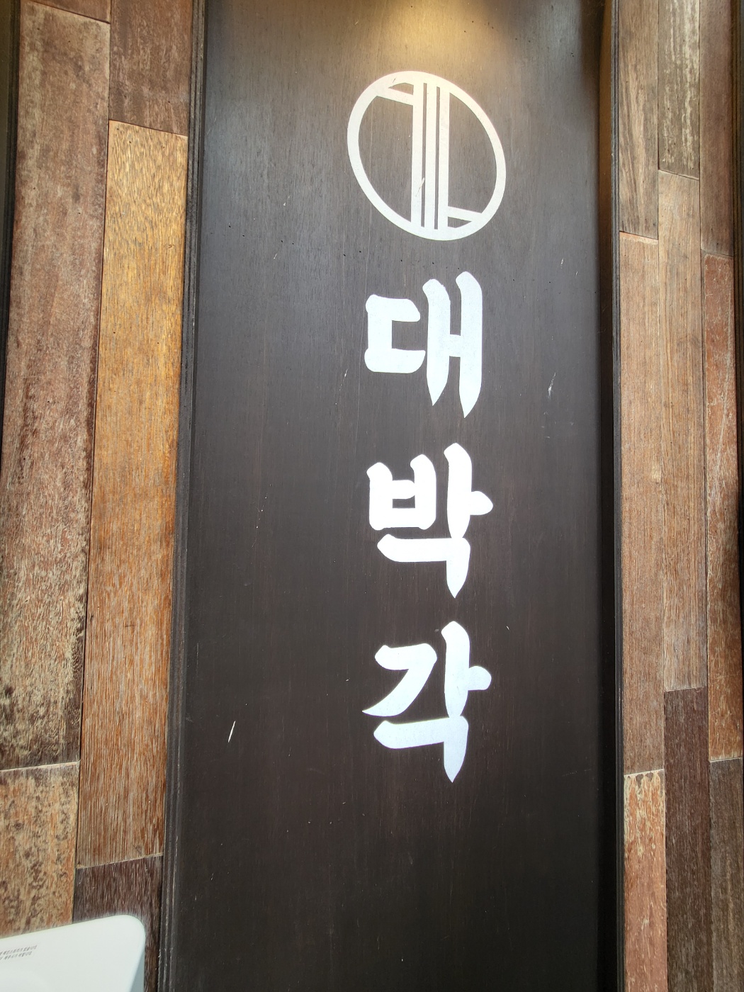 대박각