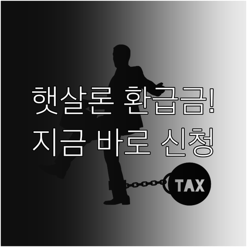 2026 햇살론 완납 후 숨은 환급금..