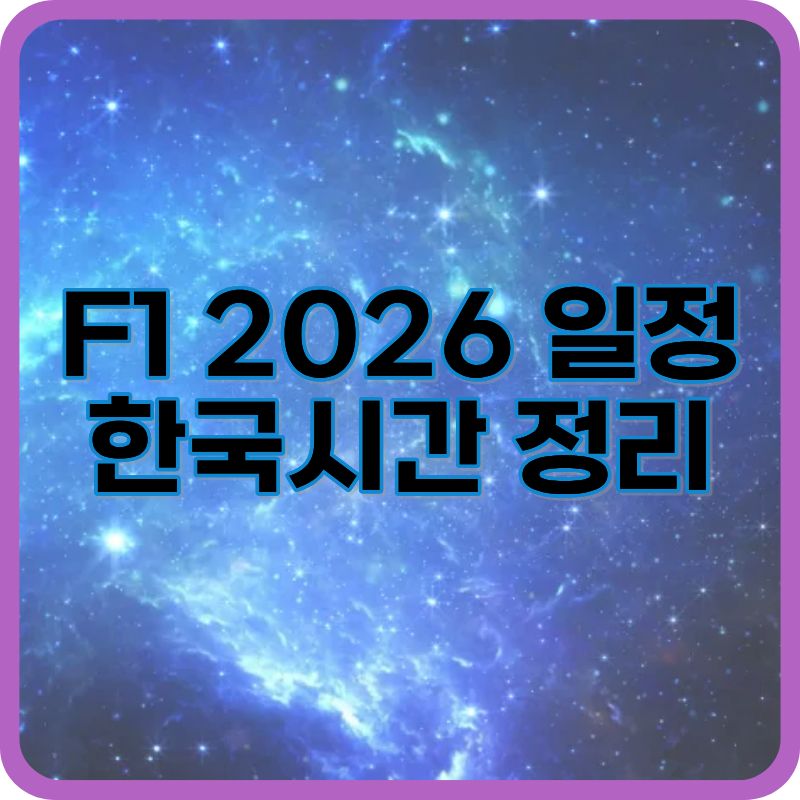 F1 2026 일정 한국시간 총정리 (24개 그랑프리 일정 + 중계 정보)