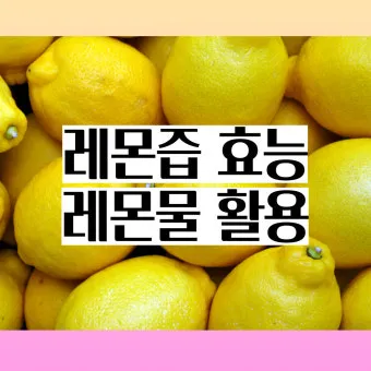 레몬즙 효능_18