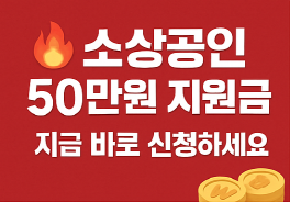 소상공인 지원금