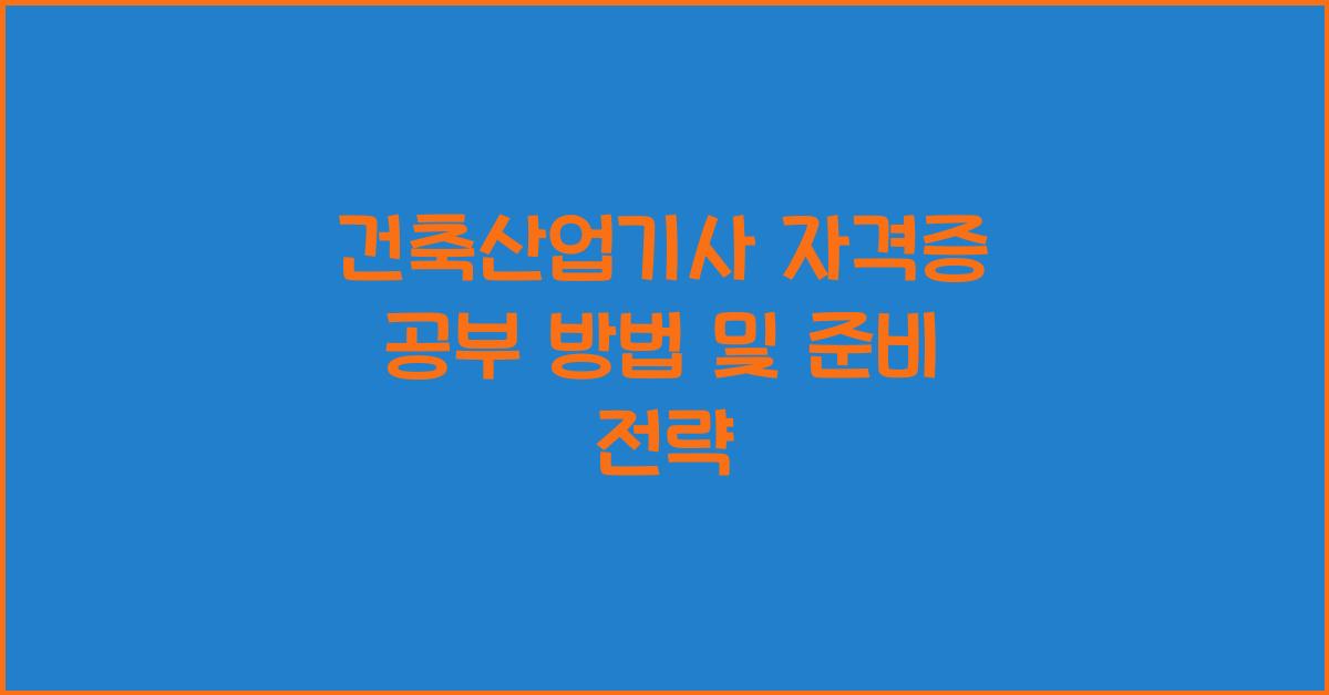 건축산업기사 자격증 공부 방법