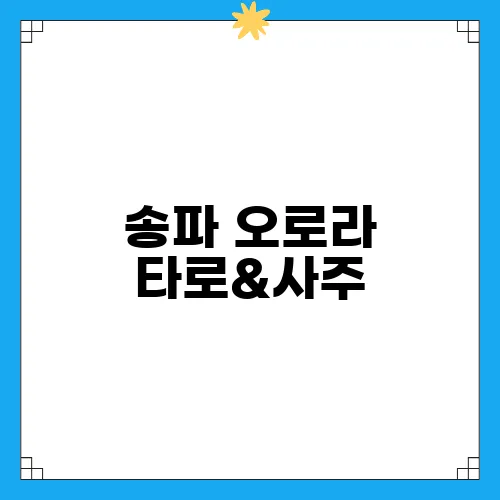 송파 오로라 타로&사주, 특별한 경험과 후기를 공유합니다