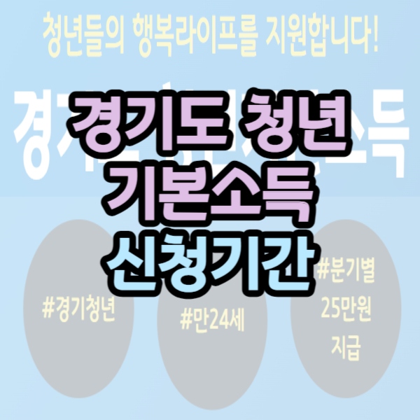 경기도 청년기본소득 신청기간