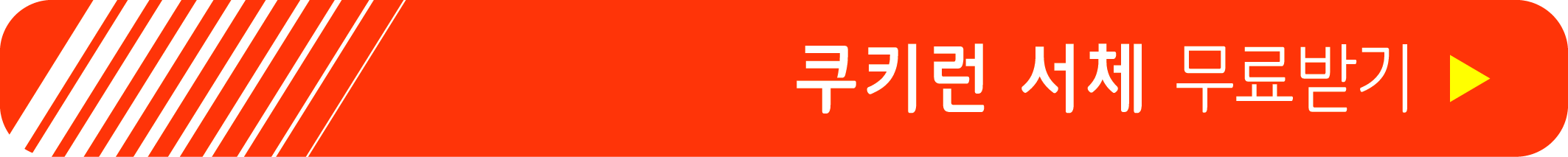 쿠키런 서체 무료 받기