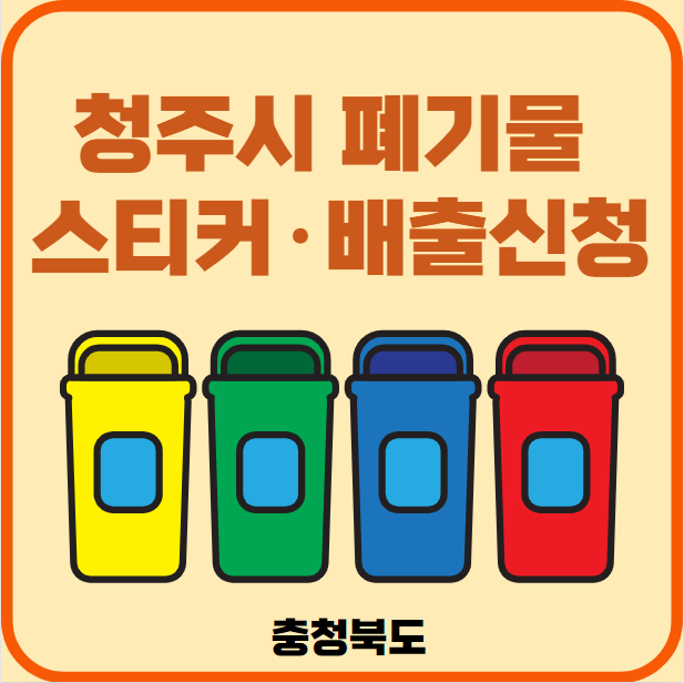 강원도 청주시 대형폐기물 배출