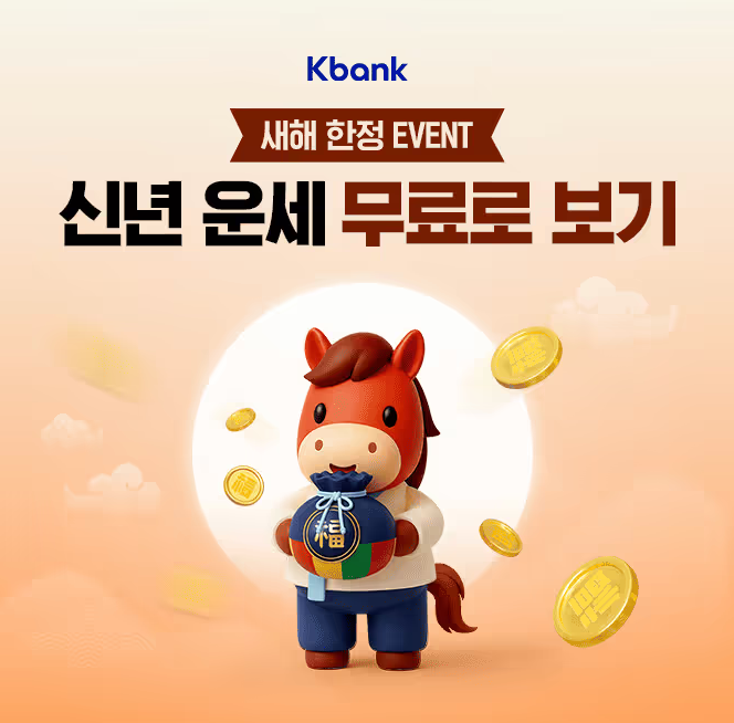 12월 26일 케이뱅크 신년운세 무료로 보기 캐시워크 정답 ㄹㅋ ㅇㅅ