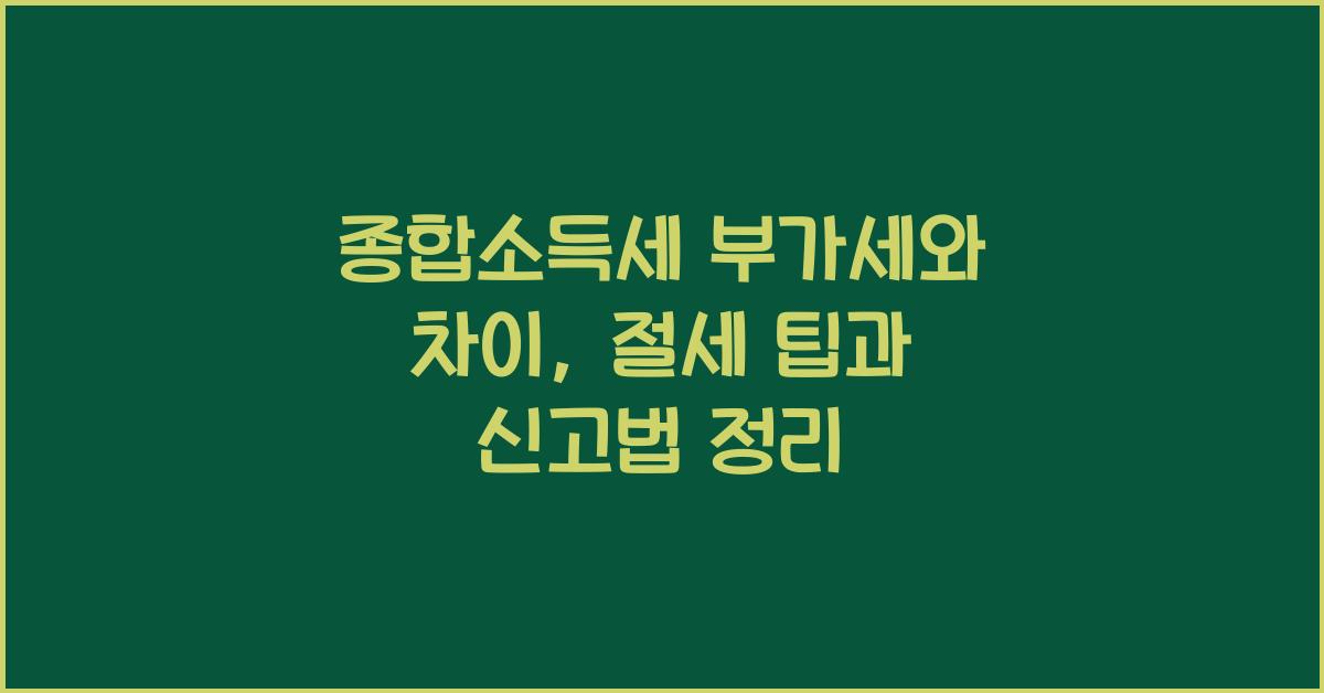 종합소득세 부가세와 차이  
