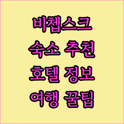 비쳅스크 숙소 추천 Lode Hote..