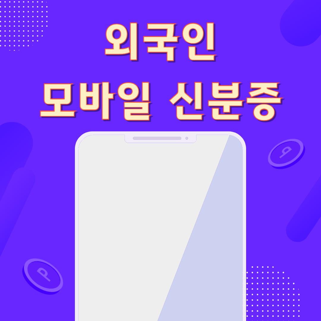 외국인 모바일 신분증