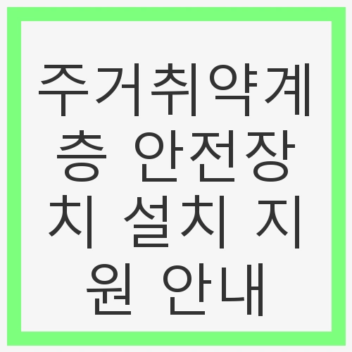 주거취약계층 안전장치 설치 지원