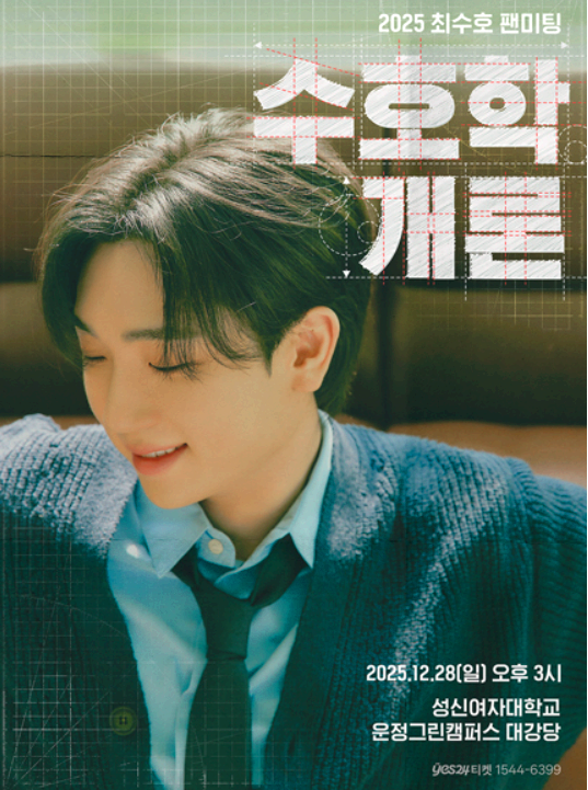최수호 팬미팅