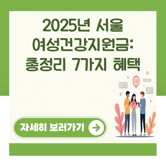2025년 서울 여성건강지원금: 총정리 7가지 혜택 대표 이미지