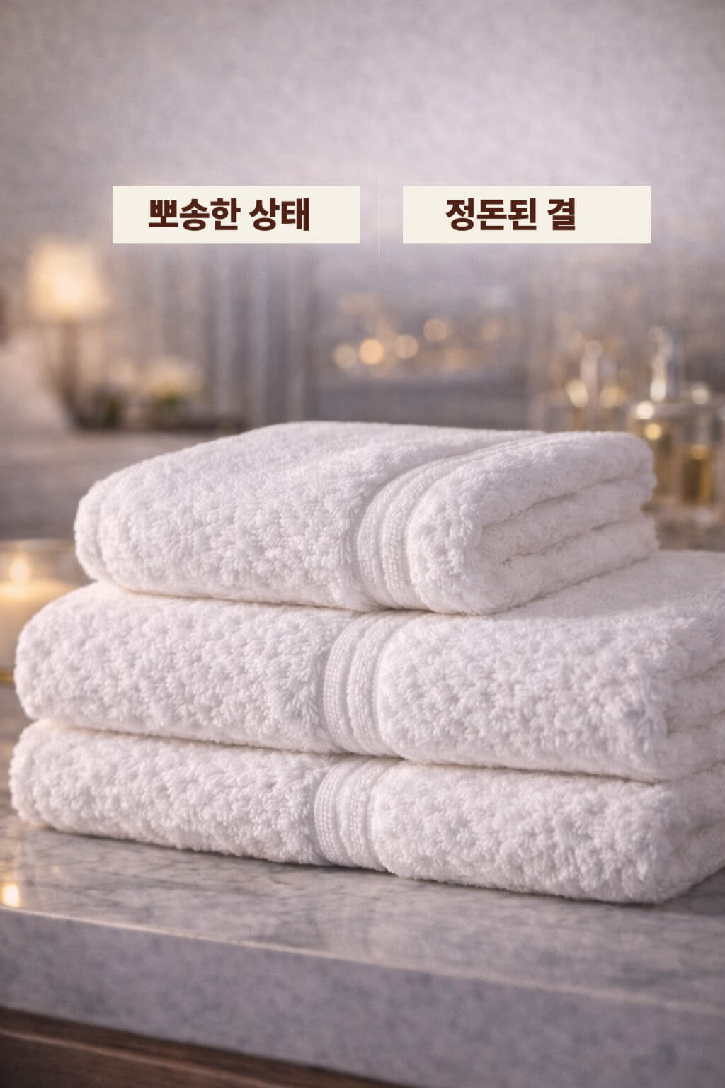 뽀송한 상태와 정돈된 결이 강조된 호텔수건 이미지
