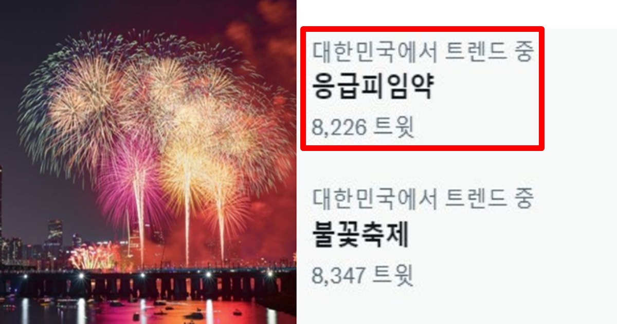 서울 여의도 불꽃축제 인파 몰린 후 트위터 트렌드 응급피임약 부산도 화제