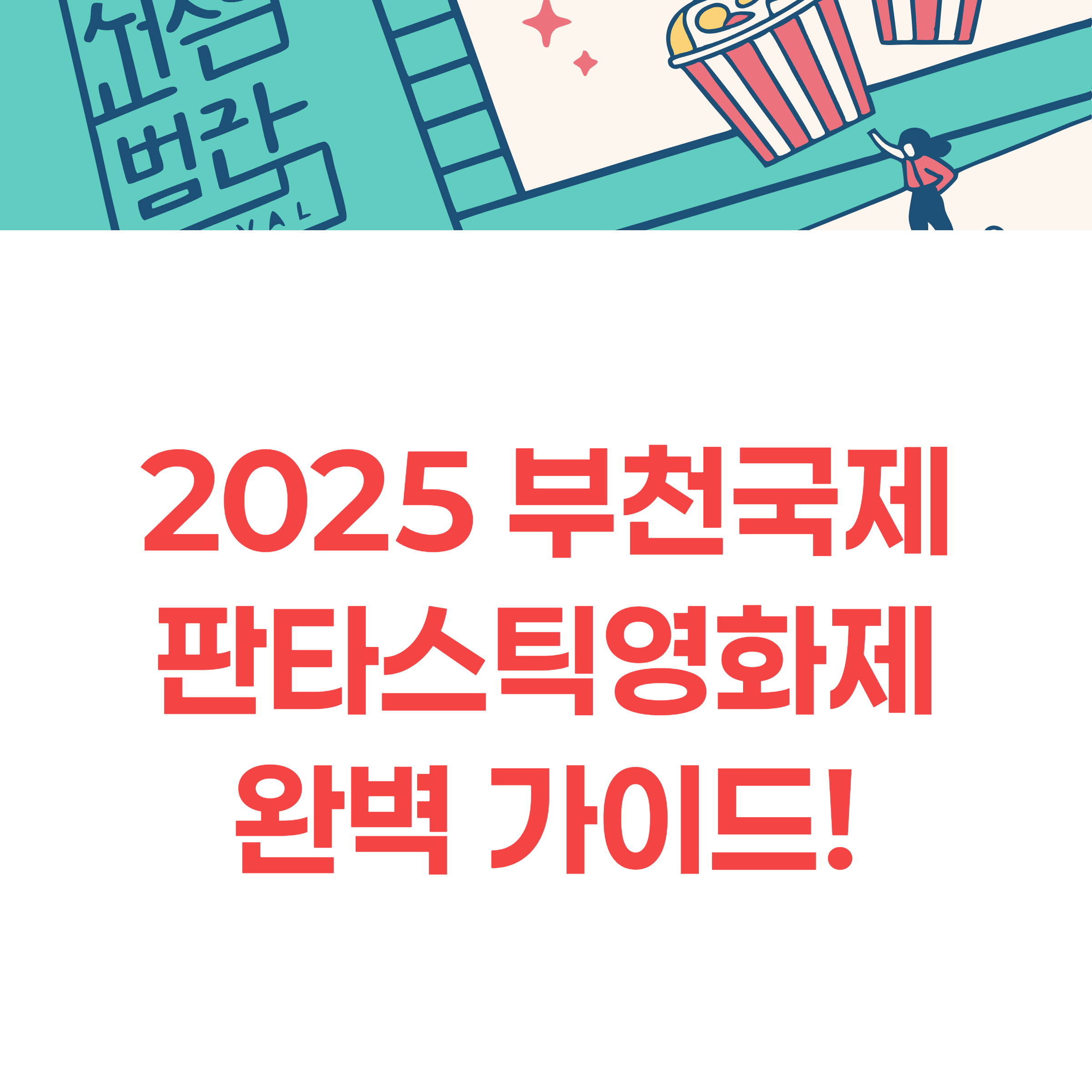 부천국제판타스틱영화제(BIFAN) 2025