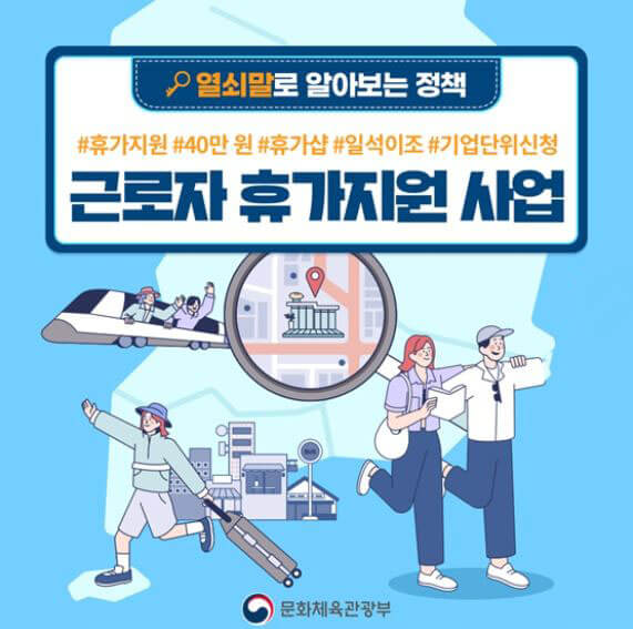 근로자 휴가지원 사업