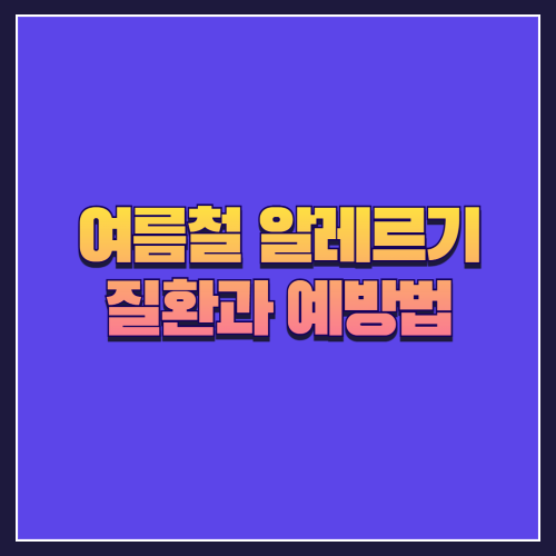 여름철 알레르기 질환과 예방법
