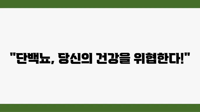 단백뇨 원인과 없애는 방법 11가지