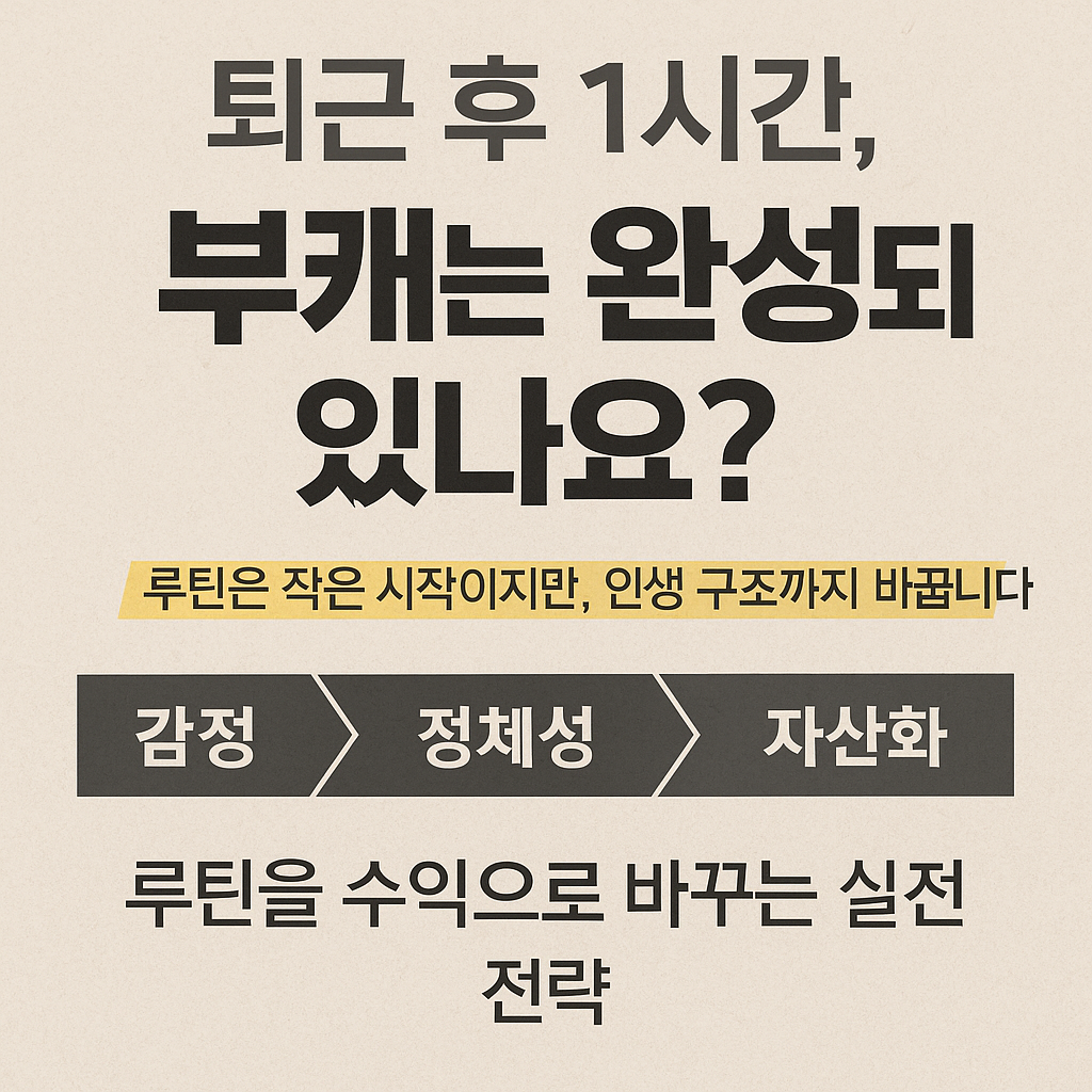 퇴근 후 1시간 루틴을 통해 부캐 시스템을 설계하고 수익화 전략으로 연결하는 브랜드형 블로그 시리즈 도입을 안내하는 썸네일 이미지
