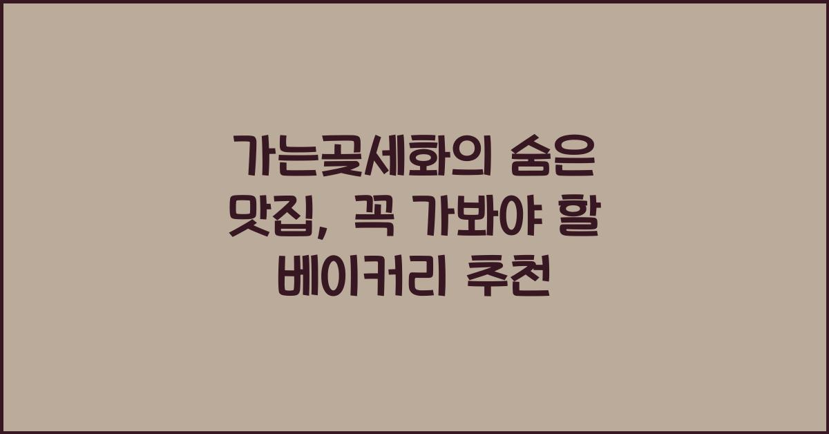 가는곶세화