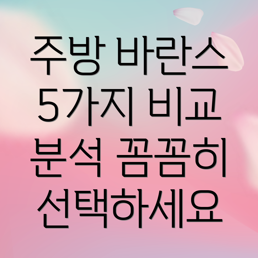 주방바란스꼼꼼비교분석기능과디자인모두만족시키는5가지