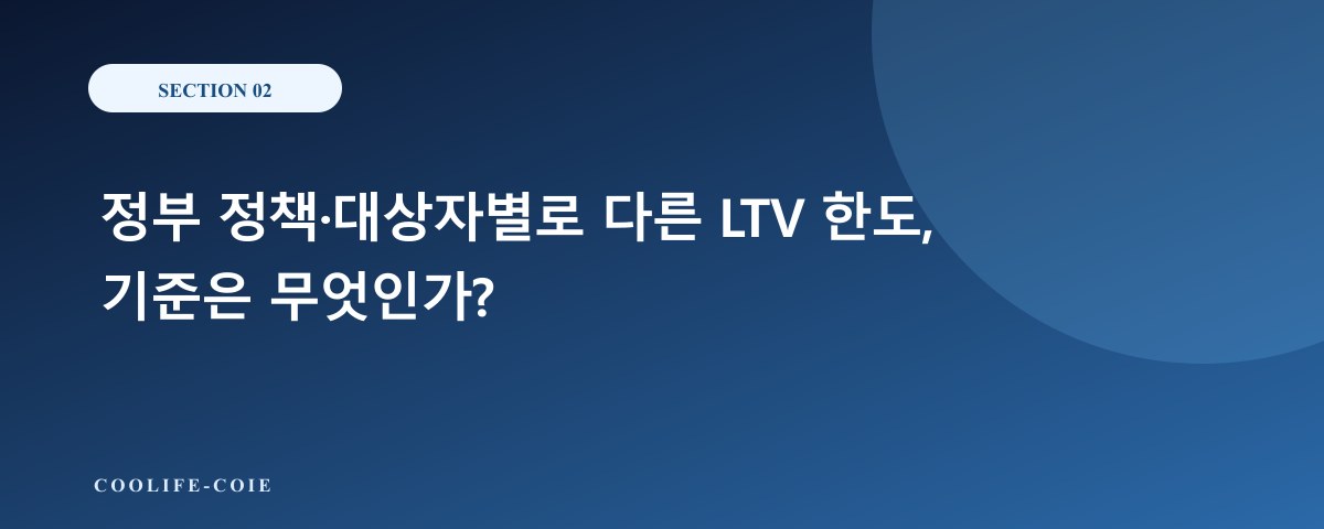 정부 정책&middot;대상자별로 다른 LTV 한도, 기준은 무엇인가?