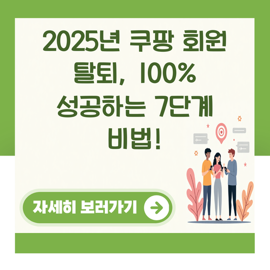 2025년 쿠팡 회원 탈퇴, 100% 성공하는 7단계 비법! 관련 이미지 2