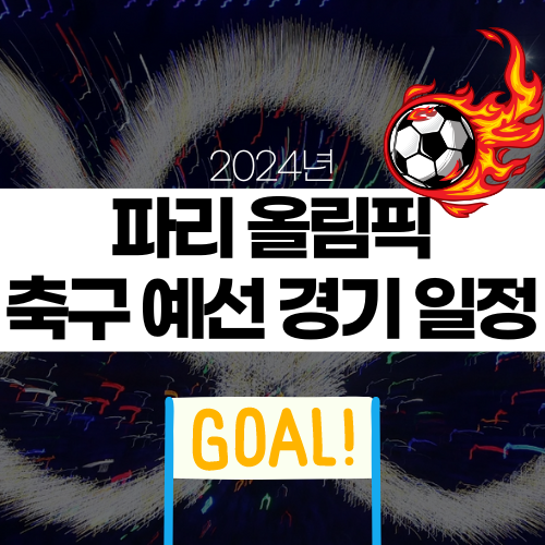 파리 올림픽 축구 예선 경기 일정