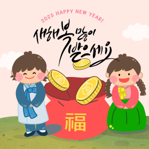 2025년 새해 인사말