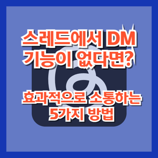 스레드에서 DM 기능이 없다면? 효과적으로 소통하는 5가지 방법