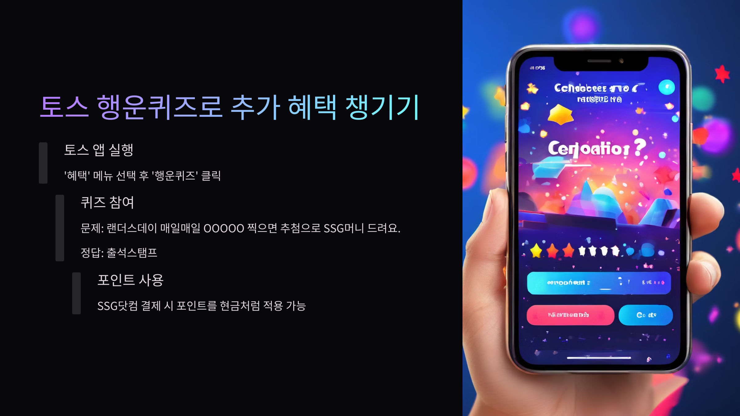 토스 행운퀴즈로 추가 혜택 챙기기