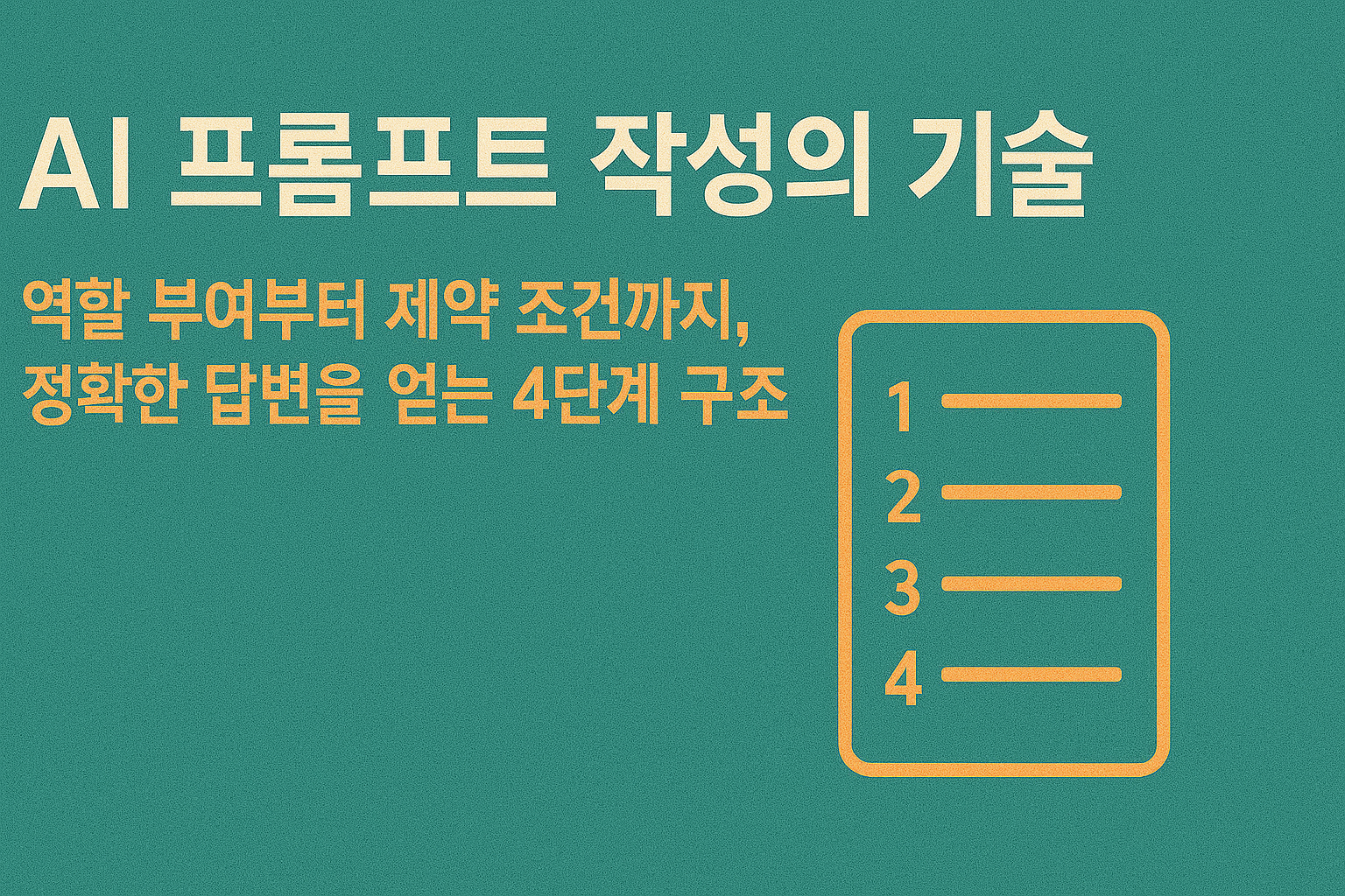 AI 프롬프트 역할 부여 제약 조건 관련 이미지