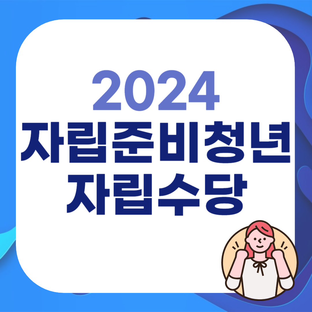 2024 자립준비청년 자립수당 나이 신청방법 금액 기간