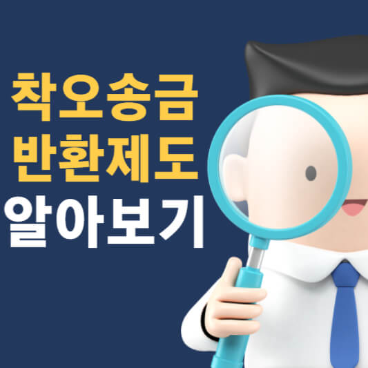 착오송금 반환 지원
