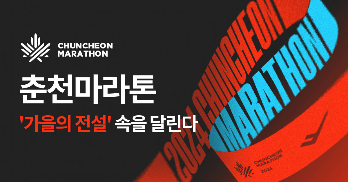 춘천마라톤